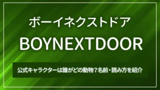 BOYNEXTDOOR（ボーイネクストドア）の公式キャラクターは誰がどの動物？名前・読み方を紹介