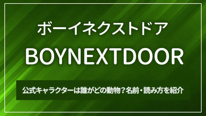 BOYNEXTDOOR（ボーイネクストドア）の公式キャラクターは誰がどの動物？名前・読み方を紹介