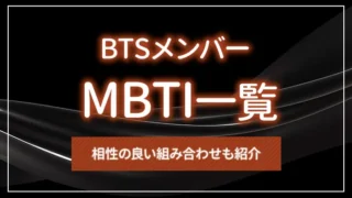 BTSメンバーのMBTI一覧｜相性の良い組み合わせも紹介