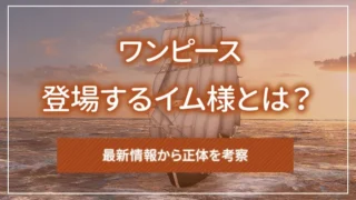 「ワンピース」に登場するイム様とは？最新情報から正体を考察