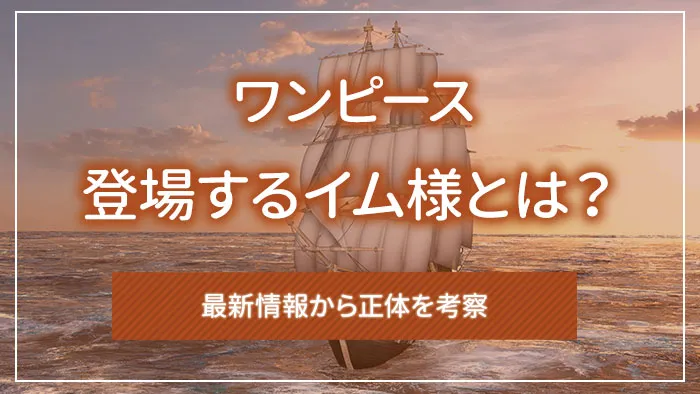「ワンピース」に登場するイム様とは？最新情報から正体を考察