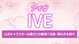IVE（アイヴ）の公式キャラクターは誰がどの動物？名前・読み方を紹介