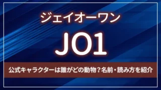 JO1（ジェイオーワン）の公式キャラクターは誰がどの動物？名前・読み方を紹介