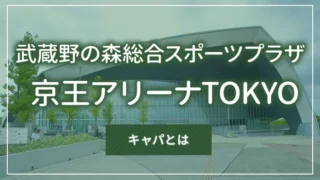 武蔵野の森総合スポーツプラザ（京王アリーナTOKYO）のキャパとは
