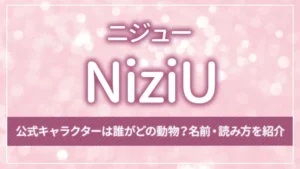 NiziU（ニジュー）の公式キャラクターは誰がどの動物？名前・読み方を紹介