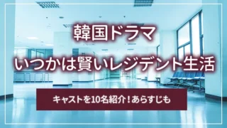 韓国ドラマ「いつかは賢いレジデント生活」のキャストを10名紹介！あらすじも