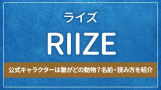 RIIZE（ライズ）の公式キャラクターは誰がどの動物？名前・読み方を紹介