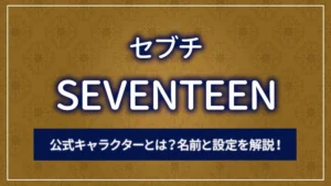 SEVENTEEN（セブチ）の公式キャラクターとは？名前と設定を解説！