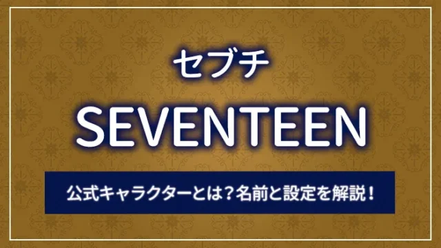 SEVENTEEN（セブチ）の公式キャラクターとは？名前と設定を解説！