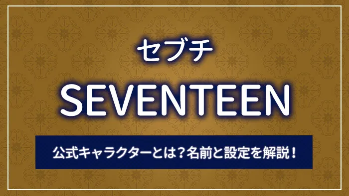 SEVENTEEN（セブチ）の公式キャラクターとは？名前と設定を解説