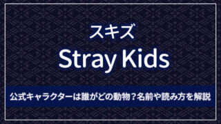 Stray Kidsの公式キャラクターは誰がどの動物？名前や読み方を解説