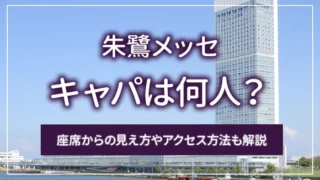 朱鷺メッセのキャパは何人？座席からの見え方やアクセス方法も解説