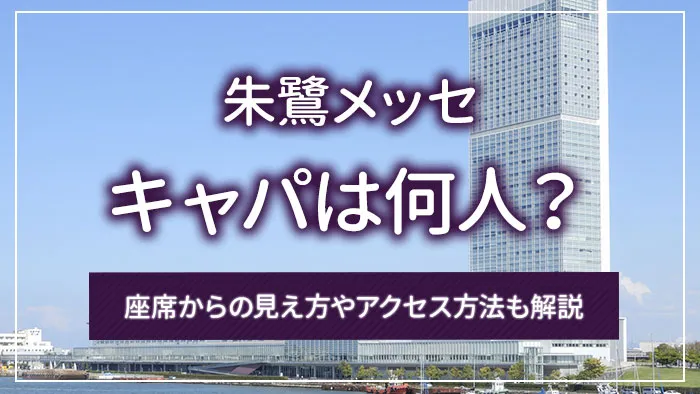 朱鷺メッセのキャパは何人？座席からの見え方やアクセス方法も解説