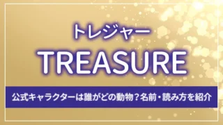 TREASURE（トレジャー）の公式キャラクターは誰がどの動物？名前・読み方を紹介