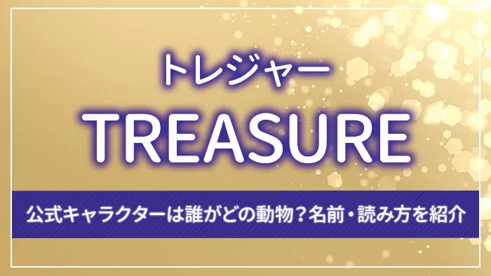 TREASURE（トレジャー）の公式キャラクターは誰がどの動物？名前・読み方を紹介