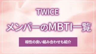TWICE（トゥワイス）メンバーのMBTI一覧｜相性の良い組み合わせも紹介