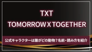 TOMORROW X TOGETHER（TXT）の公式キャラクターは誰がどの動物？名前・読み方を紹介