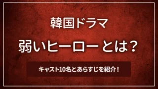 韓国ドラマ「弱いヒーロー」とは？キャスト10名とあらすじを紹介！