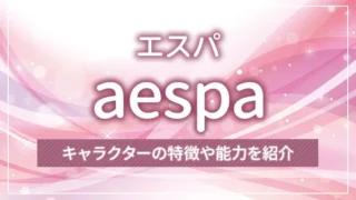 aespa（エスパ）のMBTI一覧｜メンバーの性格・魅力を紹介！