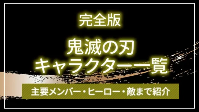 【完全版】鬼滅の刃キャラクター一覧！登場人物の名前・関係性は？