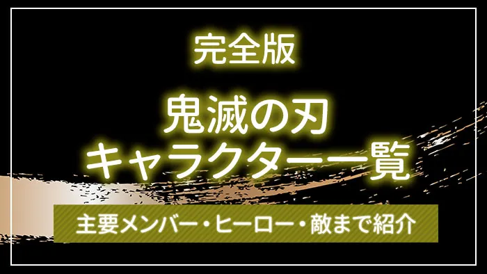 【完全版】鬼滅の刃キャラクター一覧！登場人物の名前・関係性は？