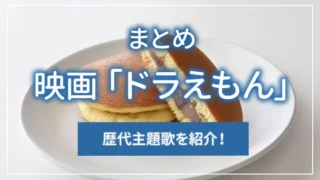 【まとめ】映画「ドラえもん」の歴代主題歌を紹介！