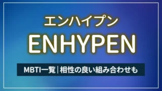 ENHYPEN（エンハイプン）のMBTI一覧｜相性の良い組み合わせも