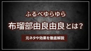布瑠部由良由良（ふるべゆらゆら）とは？元ネタや効果を徹底解説
