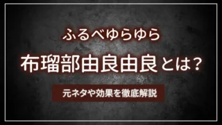 布瑠部由良由良（ふるべゆらゆら）とは？元ネタや効果を徹底解説