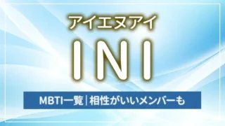 【最新】INI（アイエヌアイ）のMBTI一覧｜相性がいいメンバーも