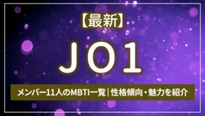【最新】JO1メンバー11人のMBTI一覧|性格傾向・魅力を紹介