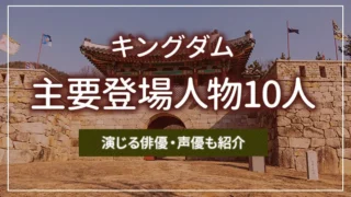 キングダムの主要登場人物10人｜演じる俳優・声優も紹介