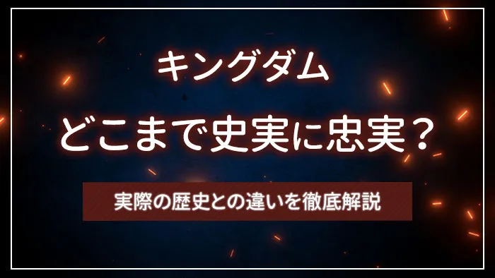 キングダムはどこまで史実に忠実？実際の歴史との違いを徹底解説