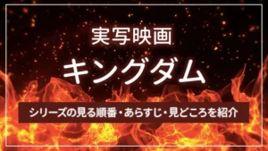 実写映画「キングダム」シリーズの見る順番・あらすじ・見どころを紹介