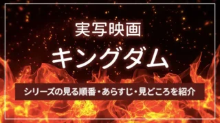 実写映画「キングダム」シリーズの見る順番・あらすじ・見どころを紹介