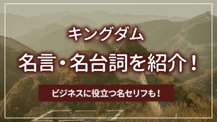 「キングダム」の名言・名台詞を紹介！ビジネスに役立つ名セリフも！