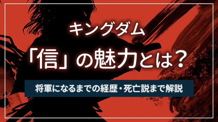 キングダム「信」の魅力とは？将軍になるまでの経歴・死亡説まで解説