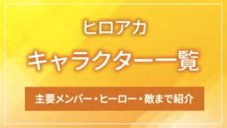 【ヒロアカのキャラクター一覧】主要メンバー・ヒーロー・敵まで紹介
