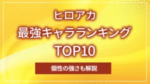 ヒロアカの最強キャラランキングTOP10｜個性の強さも解説