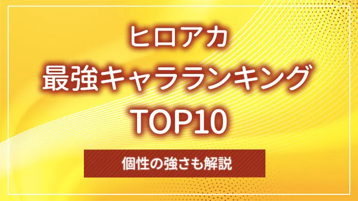 ヒロアカの最強キャラランキングTOP10｜個性の強さも解説