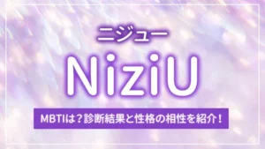 NiziU(ニジュー)のMBTIは?診断結果と性格の相性を紹介!