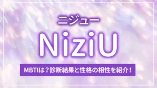 NiziU（ニジュー）のMBTIは？診断結果と性格の相性を紹介！