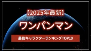 【2025年最新】ワンパンマンの最強キャラクターランキングTOP10