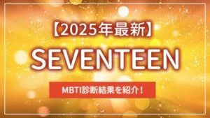 【最新】SEVENTEEN（セブチ）のMBTI診断結果を紹介！