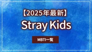 【2025年最新】Stray Kids（スキズ）のMBTI一覧