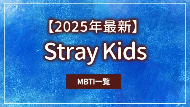 【2025年最新】Stray Kids（スキズ）のMBTI一覧