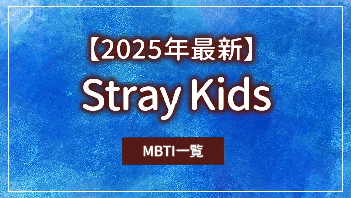 【2025年最新】Stray Kids（スキズ）のMBTI一覧