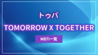 【最新】TOMORROW X TOGETHER（トゥバ）のMBTI一覧