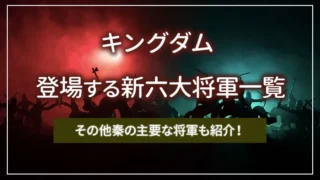 キングダムに登場する新六大将軍一覧｜その他秦の主要な将軍も紹介！
