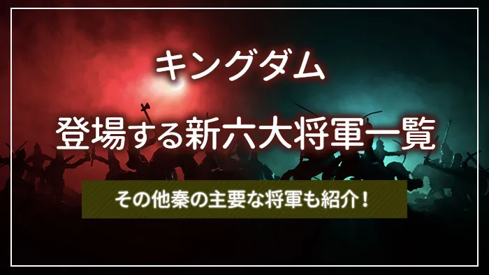 キングダムに登場する新六大将軍一覧｜その他秦の主要な将軍も紹介！